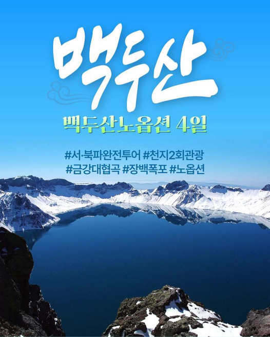 2위 - [백두산] 노옵션 [연길직항] 백두산4일 천지2회관광 금강대협곡 장백폭포 황금나무와여행친구들