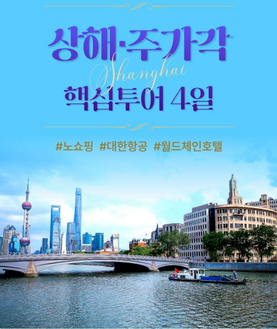 [상해] 최저가! 노쇼핑 대한항공 상해 주가각 4일 황금나무와여행친구들