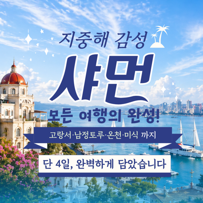 [중국샤먼] [3박 4일] 유럽 감성 섬과 온천 힐링까지, 중국 샤먼 핵심 코스 황금나무와 여행친구들