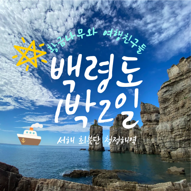 [백령도] 백령도 1박 2일 패키지 황금나무와 여행친구들