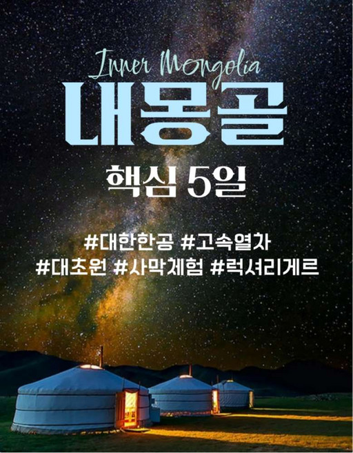 [내몽골] *몽골 여행 최적기* 내몽골 5일 패키지 #대초원 #사막 #별보기 황금나무와여행친구들