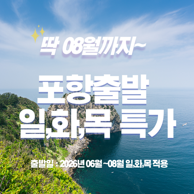 7위 - [울릉도] [포항출발/쾌속선] 6월-8월 주중특가 울릉도 패키지 2박3일