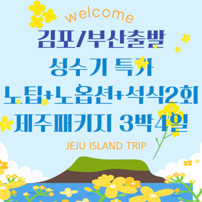 [제주] [봄맞이제주]노팁/노옵션+석식2회 버스패키지3박4일 