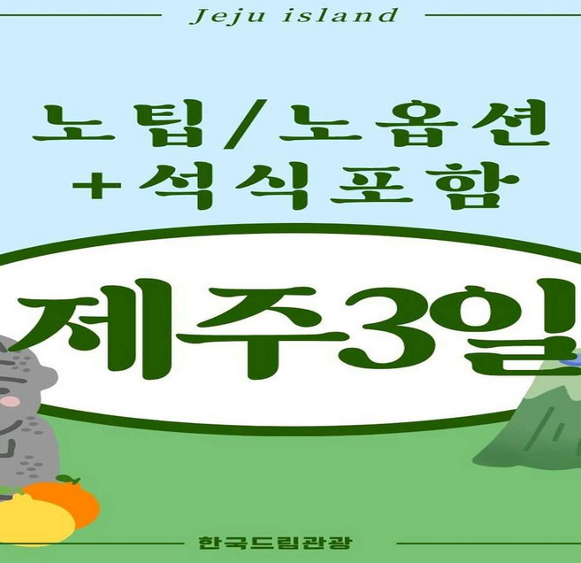 8위 - [제주] [김포/부산출발]노팁/노옵션+석식포함 제주패키지 2박3일