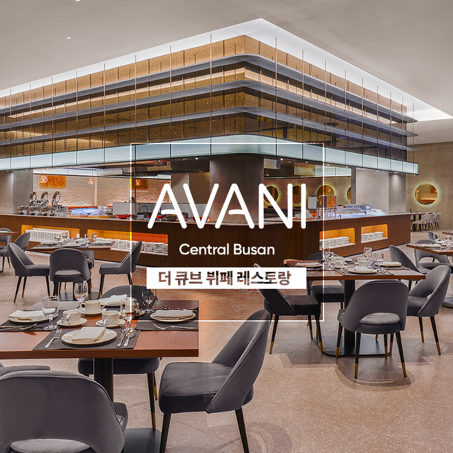 [부산] 아바니 센트럴 부산 더 큐브 런치 뷔페 1인 이용권