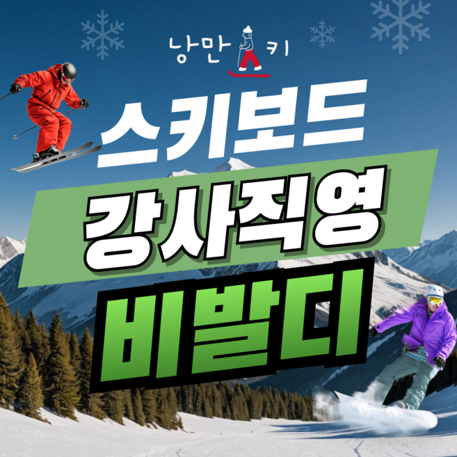 [강원] 비발디 파크 리조트 스키장 어린이 성인 스키 보드 강습 낭만스키스쿨