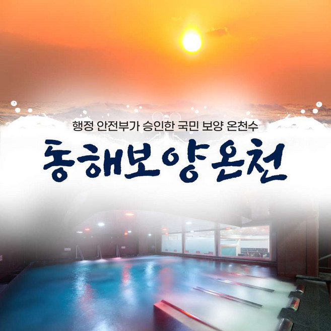 [동해] 동해보양온천 이용권