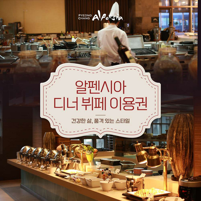 [평창] 홀리데이인 리조트 호텔 알펜시아 평창 몽블랑 디너 뷔페 주중 이용권(~2026.12.31)