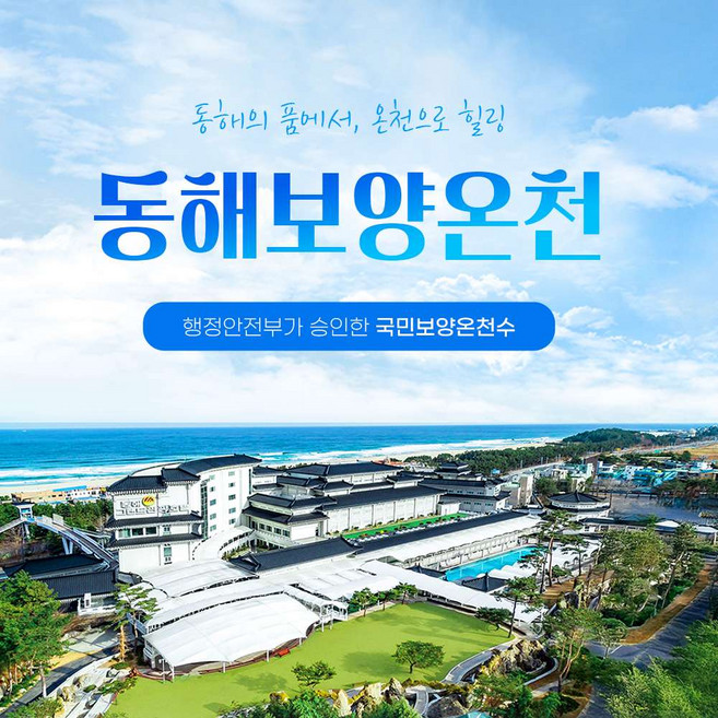 7위 - [동해] 동해보양온천 이용권