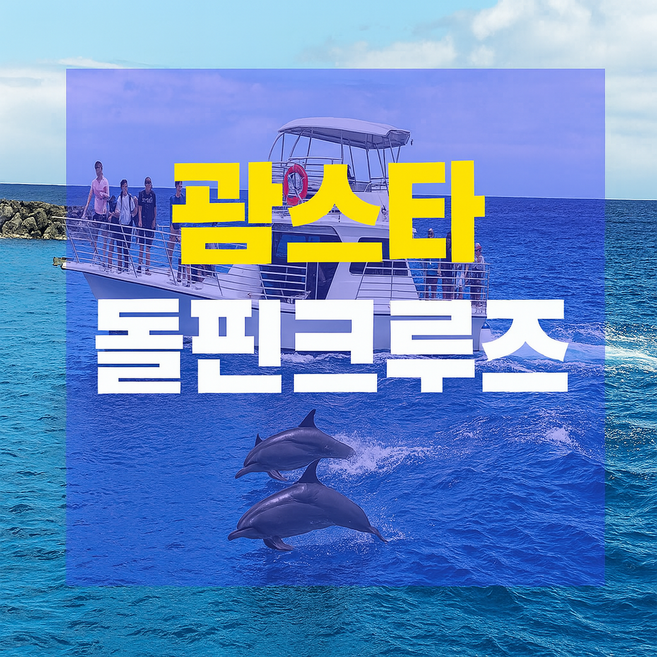 2위 - [괌] 스타 돌핀크루즈~돌고래와 함께 바다를!!(에메랄드밸리+돌핀와칭+스노쿨링+참치회+한인가이드)