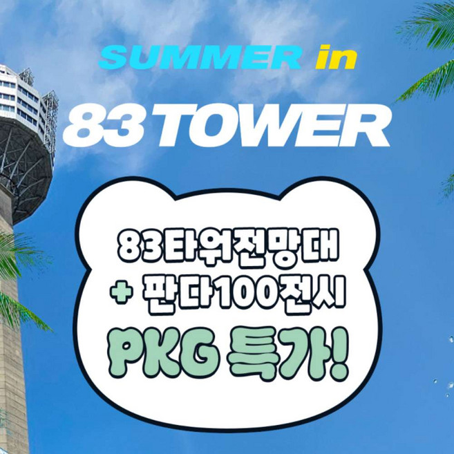 [대구] 이월드 83타워 전망대+판다100 전시PKG 7월