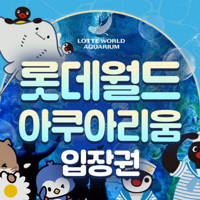 잠실아쿠아리움 완벽 가이드 — 선택 방법부터 주의사항까지