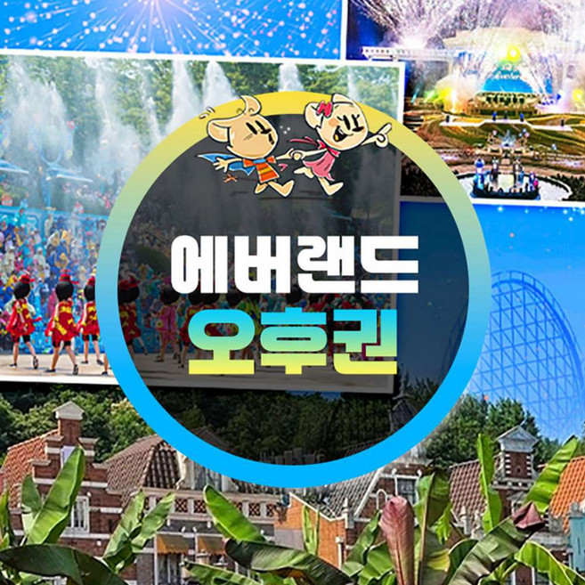 [용인] ★특가★ 에버랜드 오후이용권