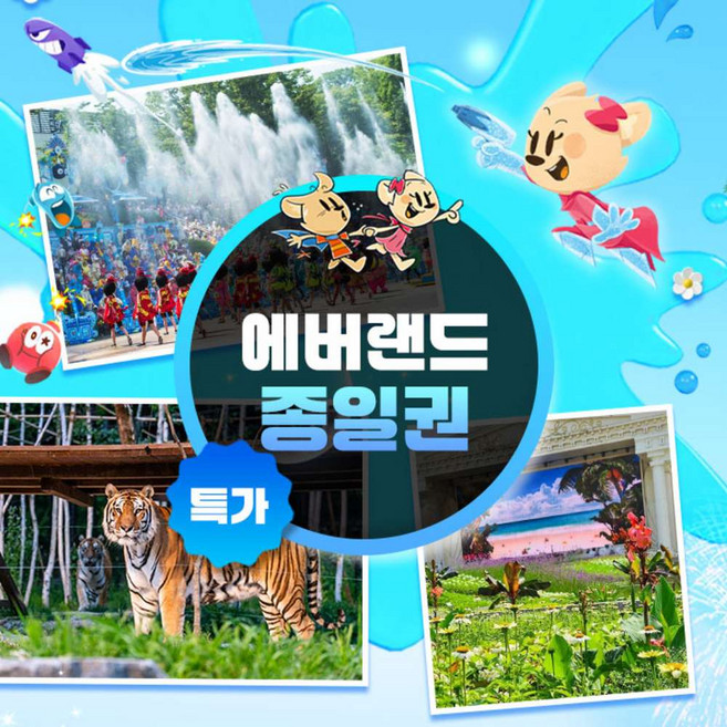 [용인] ★기간한정★ 에버랜드 종일이용권(~26/8/31)