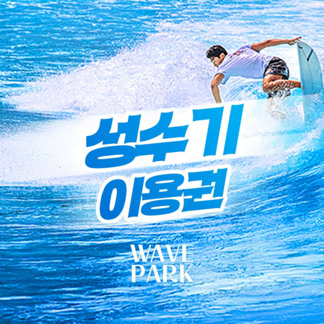3위 - [경기 시흥] [예약필수] 웨이브파크 서프존 (7/4~8/30)