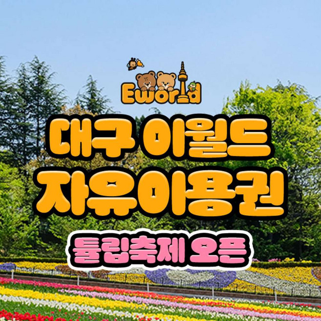 [대구] 이월드 자유이용권 4월