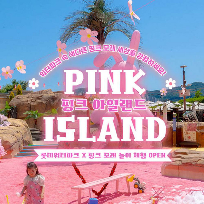 4위 - [김해] 롯데워터파크 극골드시즌 핑크모래PKG(7/25~8/17)