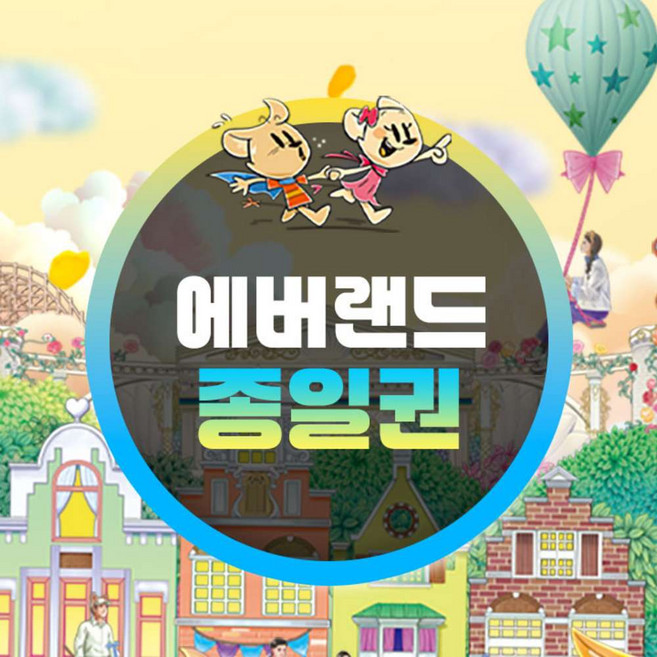 [용인] 에버랜드 종일이용권 (~26/05/31)