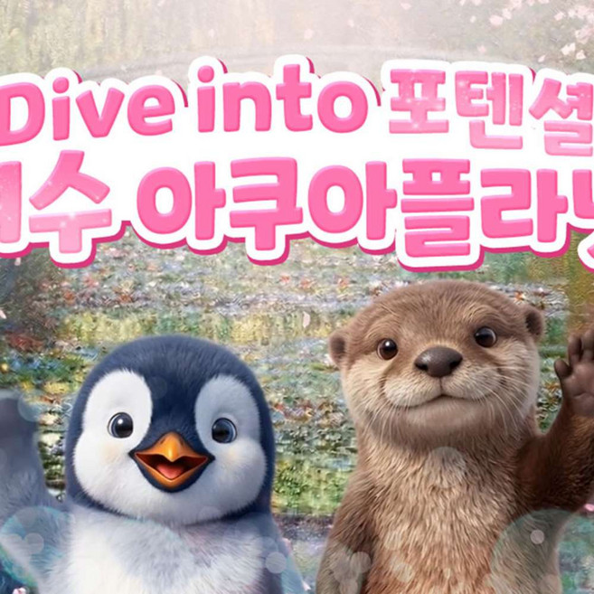 [전남 여수] 아쿠아플라넷 여수 입장권 (~4/2)