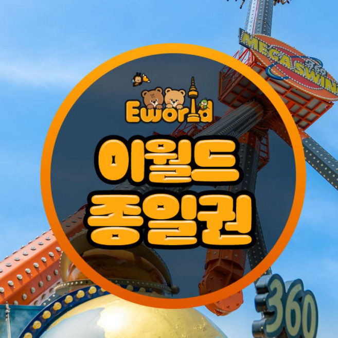 2026년 이월드자유이용권 추천 TOP8, 가격·리뷰 총정리