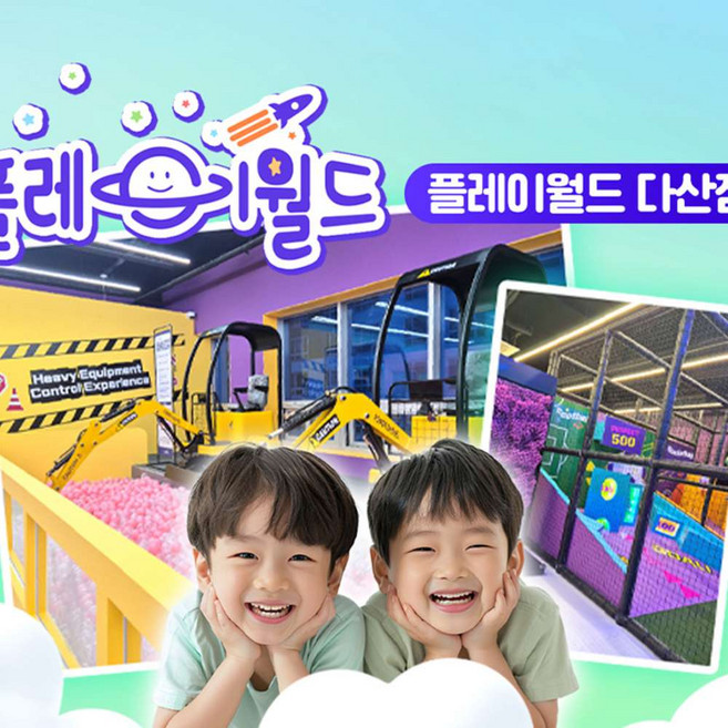 [경기] 플레이월드 다산점 키즈카페 이용권
