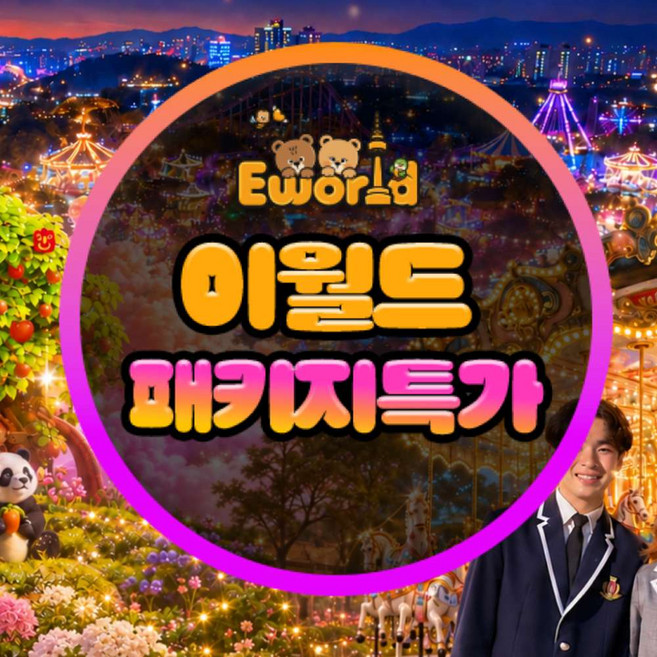4위 - [대구] [패키지] 이월드 체험패키지 특가(교복/83전망대/판다전시)