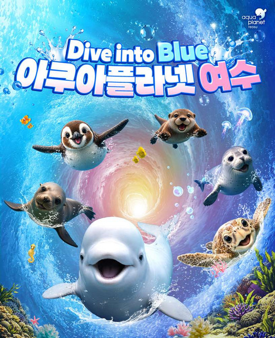 5위 - [전남 여수] [10/1~10/31] 아쿠아플라넷 여수 입장권