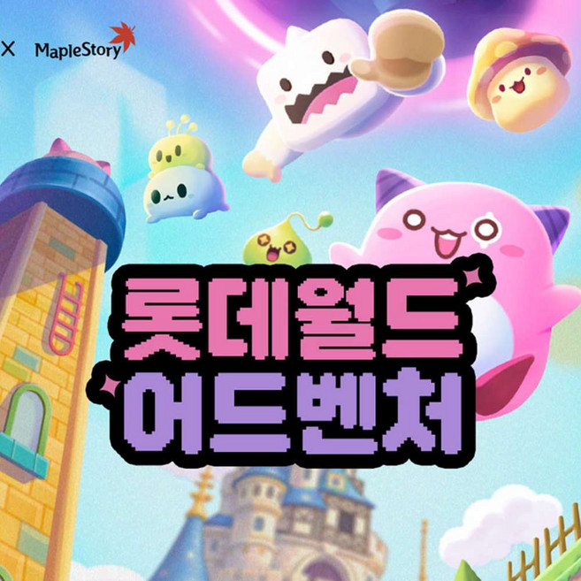 [서울 잠실] 롯데월드 어드벤처 종합이용권