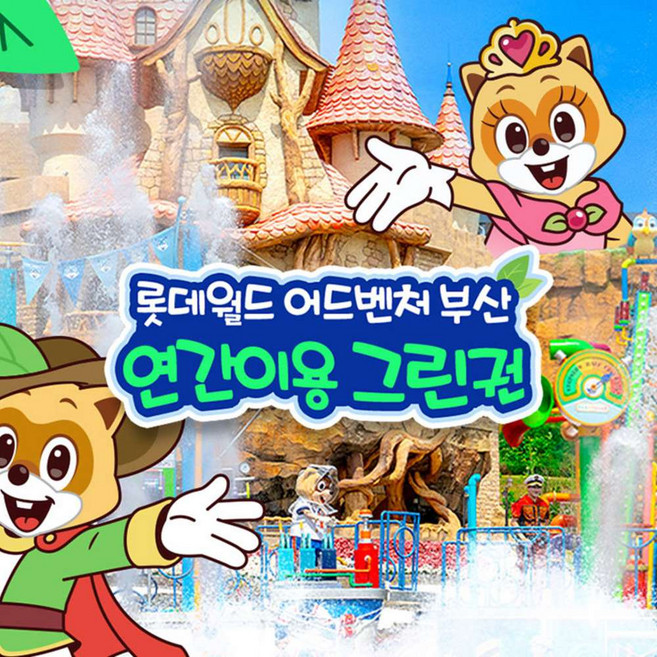 6위 - [부산] 롯데월드 어드벤처 부산 연간이용권