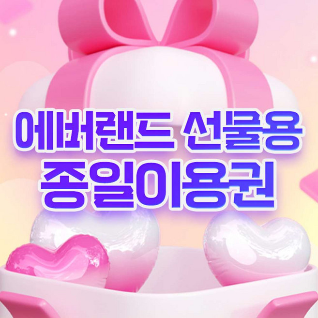 [용인] 에버랜드 종일이용권 선물하기(~26/3/31)