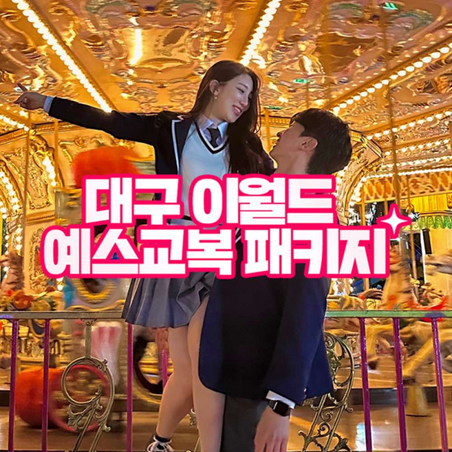 [대구] 이월드 자유권+예스교복 PKG 6월