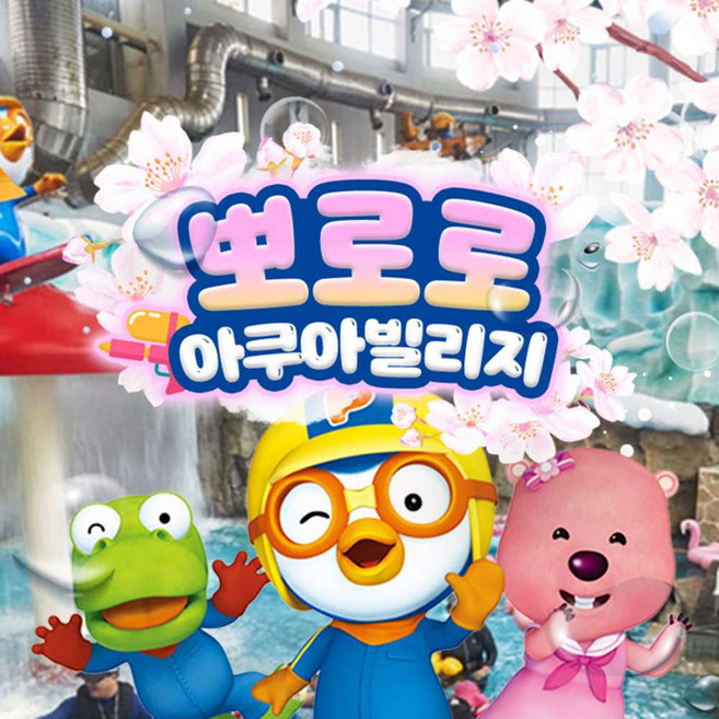 [경주] 뽀로로아쿠아빌리지 이용권 5월 (5/1~5/31)