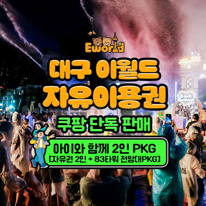[대구] ★골드박스★대구 이월드 자유이용권+전망대 2인 PKG