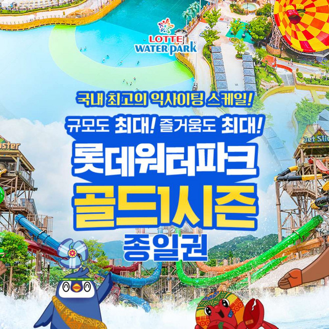 김해롯데워터파크 추천 TOP10 — [김해] 롯데워터파크 골드1시즌 종일권 (7/1~ 7/