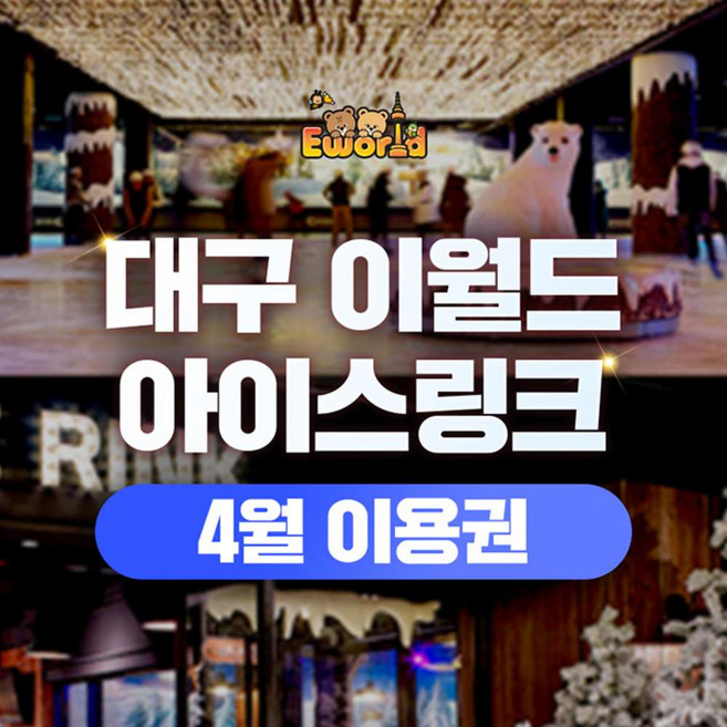 [대구] 이월드 83타워 아이스링크 4월