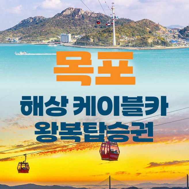 [전남] 목포 해상케이블카 왕복이용권(~2026.06월)