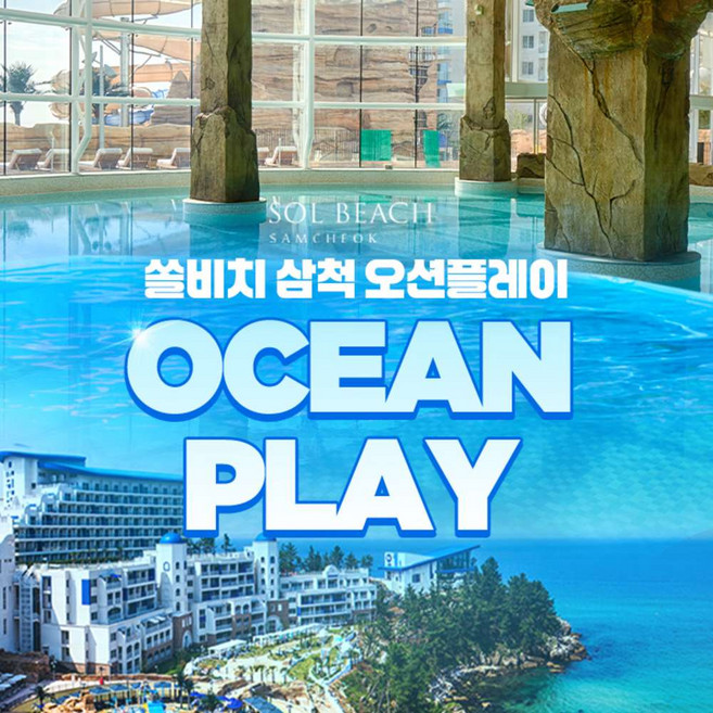 4위 - [삼척] 쏠비치 삼척 오션플레이 하이시즌 종일권 (08/31~09/27)