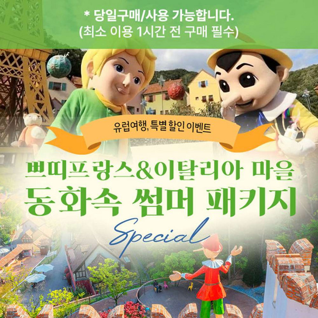 [가평] 쁘띠프랑스&이탈리아 마을 + 유럽마을 썸머 패키지
