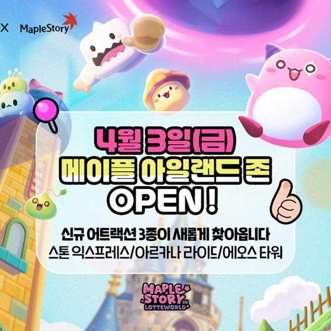 [서울 잠실] ★메이플아일랜드신규오픈★롯데월드 어드벤처 종합이용권