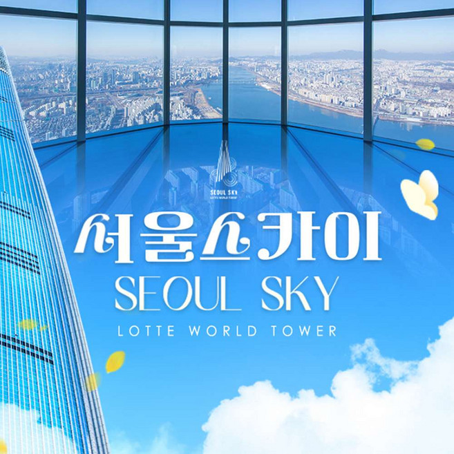 [서울 잠실] 롯데월드타워 전망대 서울스카이 입장권