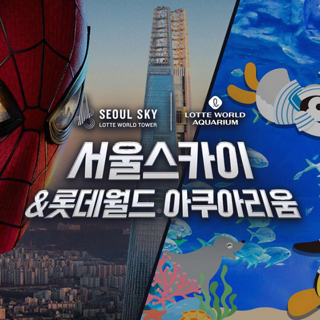 4위 - [서울 잠실] 롯데월드 아쿠아리움+서울스카이PKG