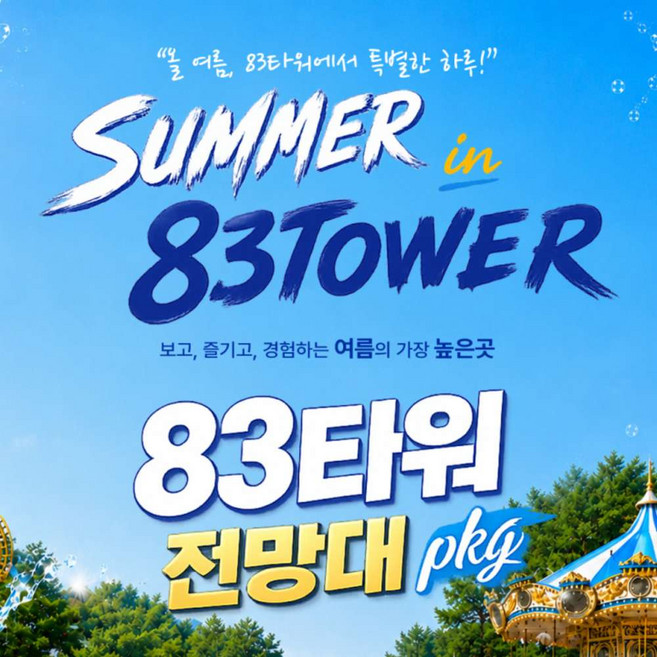 [대구] 이월드 83타워 전망대PKG 7월