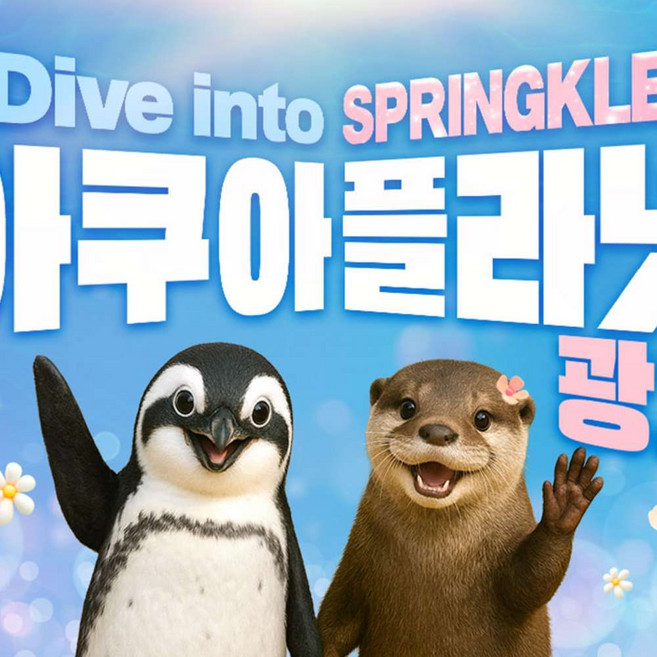 [광교] 아쿠아플라넷 입장권(4/1~4/30)