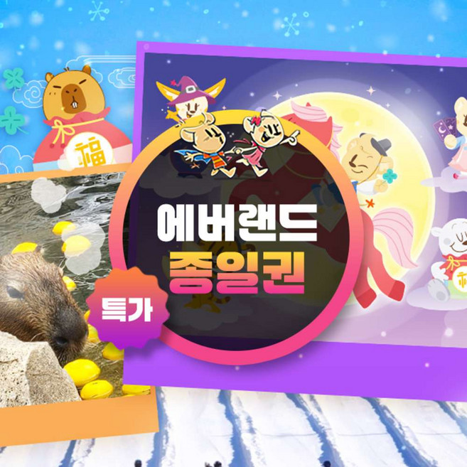 [용인] ★기간한정★에버랜드 이용권(~26/3/31)