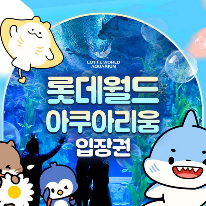 [서울 잠실] 롯데월드 아쿠아리움 입장권