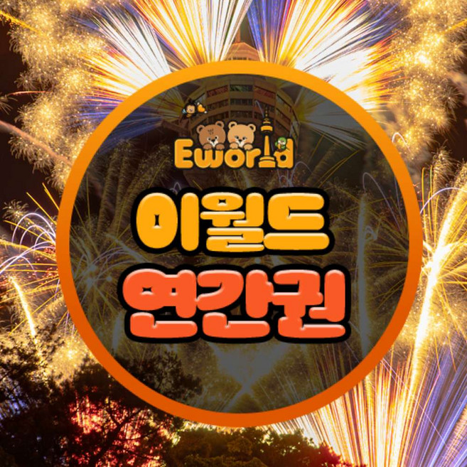 6위 - [대구] 이월드 연간회원권 10월