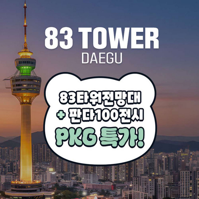 [대구] 이월드 83타워 전망대+판다100 전시PKG 6월
