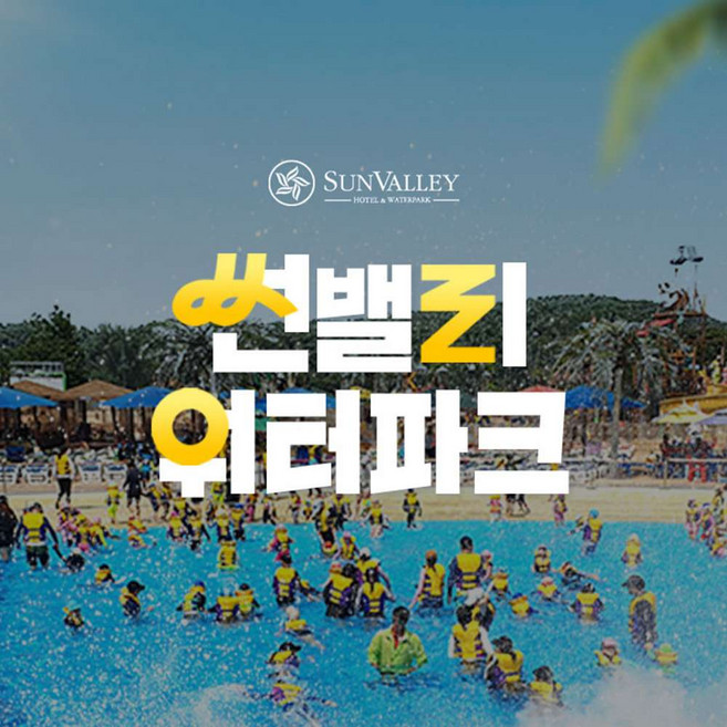 [여주]  썬밸리워터파크 입장권(4/1~6/28)