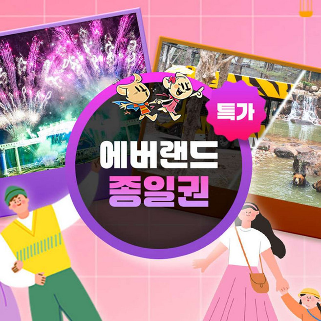 [용인] ★특가★에버랜드 2,3인 종일이용권 (~5/31)