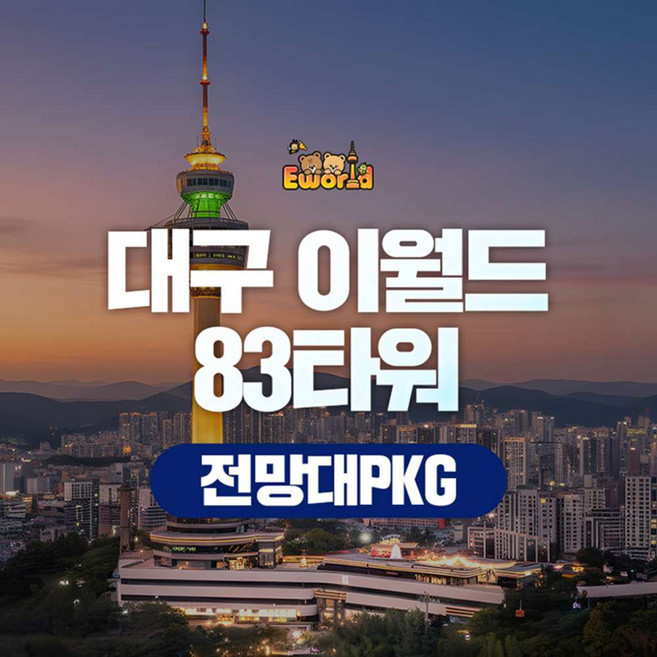 [대구] 이월드 83타워 전망대PKG 6월